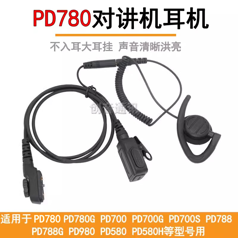 适用于对讲机PD780插头转3.5挂耳式耳机PD700 /PD980不入耳大耳麦