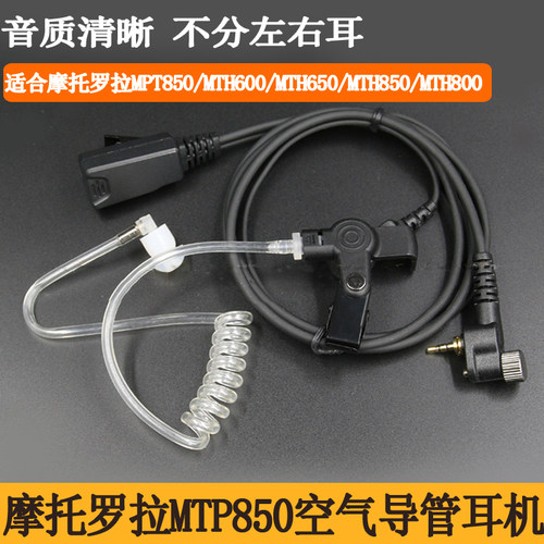 适用于摩托罗拉对讲机MTP850/MPT850导管耳机MTH800/650/850耳麦