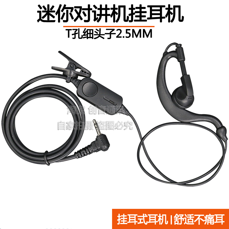 TC320迷你对讲机挂耳式耳机 T头单孔2.5mm足拍带麦耳线匠克