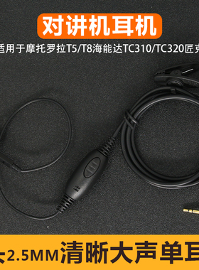 适用于摩托罗拉对讲机T5428 T5/T6入耳式耳机 T头TC320带麦耳塞