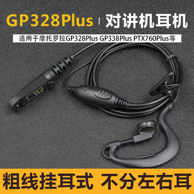 适用摩托罗拉对讲机耳机线GP328plus/GP344GP338P/PTX760PLUS耳机