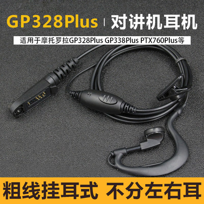 适用摩托罗拉对讲机耳机线GP328plus/GP344GP338P/PTX760PLUS耳机