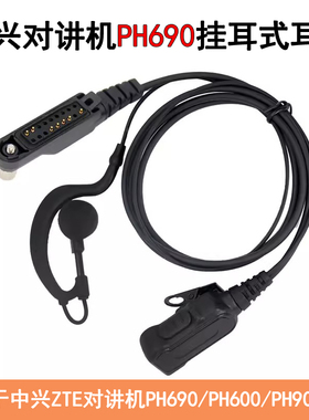 适用于中兴PH690对讲机耳机PH600/PH900/ph890/DH612/DH410耳挂机