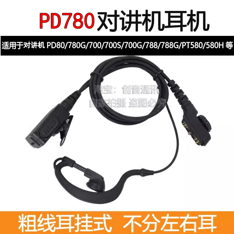 适用于对讲机PD780耳挂式粗线耳机 PD700  PT580H PD788G带麦耳麦