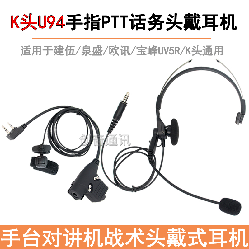 CS对讲机单边头戴式战术耳机K头U94PTT带指控发射按键话务耳麦