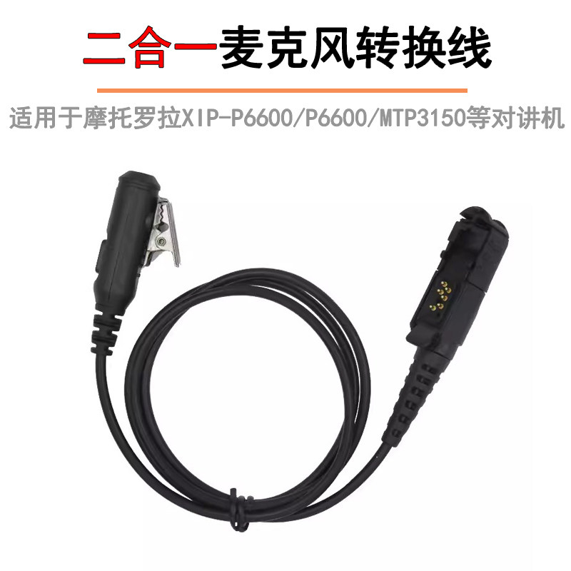 适用于摩托罗拉P6600对讲机耳机MTP3150/3250转3.5mm音频转换线