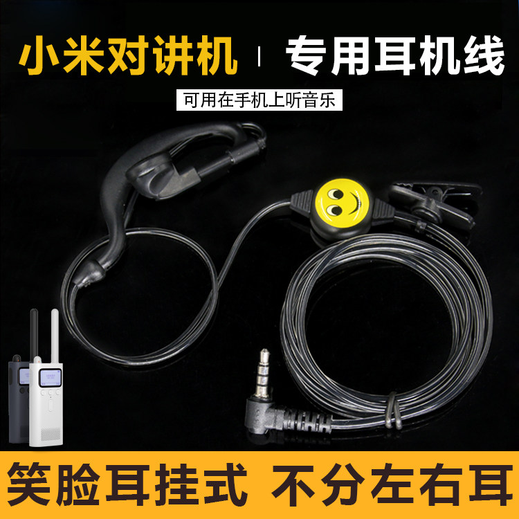 适用于小米对讲机挂耳式耳麦 米家手持户外机笑脸带麦耳机线怎么样,好用不?