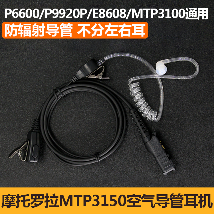 适用摩托罗拉对讲机耳机MTP3100/MTP3150/3250/P6600空气导管耳麦
