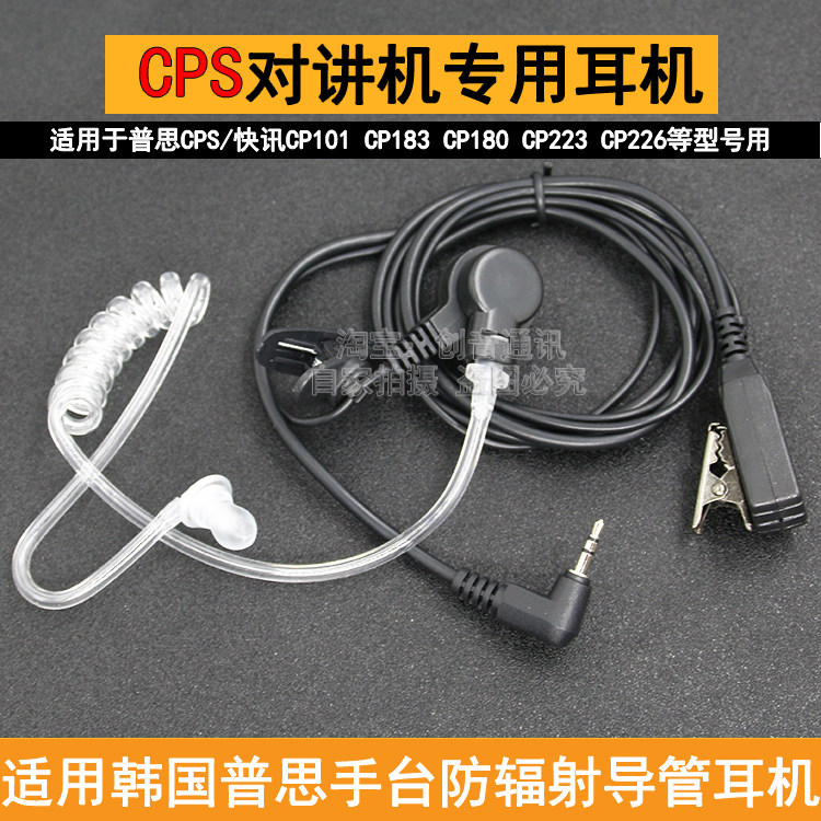 适用于韩国普思CPS对讲机导管耳机 快讯CP101/180/183/223耳麦