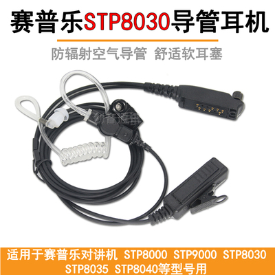 适用于赛普乐对讲机STP8030导管耳机STP8000 9000 8035入耳式耳麦