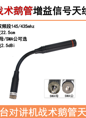 战术鹅管22cm对讲机天线K5/K6/UV2PLUS手台可弯曲UV双段增益天线