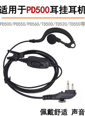 适用于PD500对讲机挂耳式耳机线PD530 TD510 TD520 TD550 560耳麦