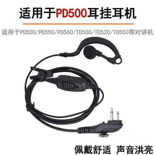 适用于PD500对讲机挂耳式耳机线PD530 TD510 TD520 TD550 560耳麦
