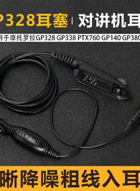 适用摩托罗拉PTX760对讲机耳机GP328/GP338/PMLN4556AB入耳式耳麦