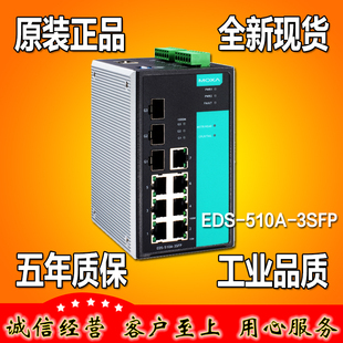 EDS 3SFP 摩莎MOXA 510A 工业以太网交换机 7电百兆 3千兆SFP插槽