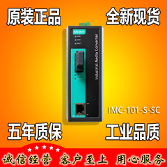 摩莎 MOXA IMC-101-S-SC 光电转换器 单模 光电转换器 正品全新