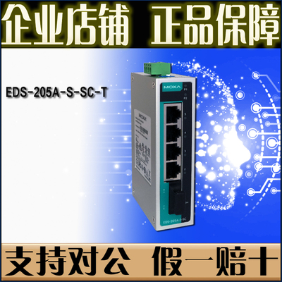 摩莎MOXAEDS-205C-T1光