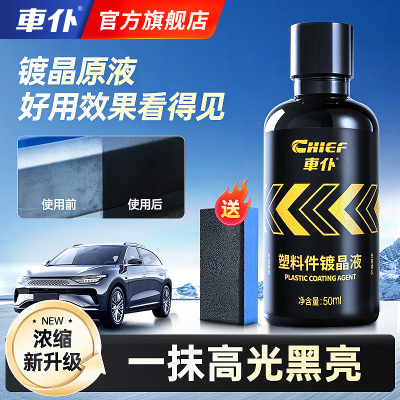 车仆汽车塑料件翻新还原剂黑色内饰除黄剂表板蜡发白专用修覆