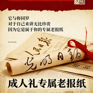 生日报纸18岁成人礼礼物2008年报纸毕业礼物送儿子女儿同学生日礼