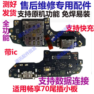 适用于华为畅享70 TLAN19 尾插充电口送话器话筒卡槽卡座小板排线