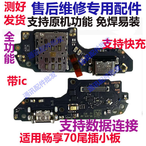 畅享70TLAN19尾插充电口