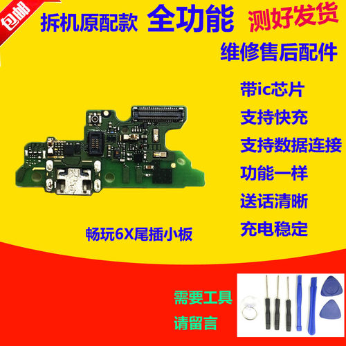 畅玩6X尾插小板送话主板排线