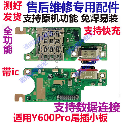 Y600Pro尾插小板送话器