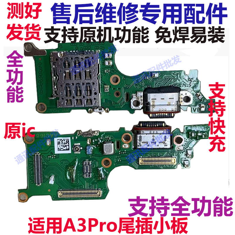 OPPOA3pro尾插小板充电接口