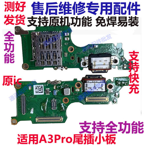 A3PRO充电尾插送话器小板