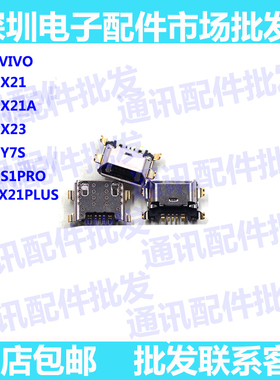 适用VIVO X21 X23 X21A尾插 S1pro尾插 Y7S充电接口 USB充电口