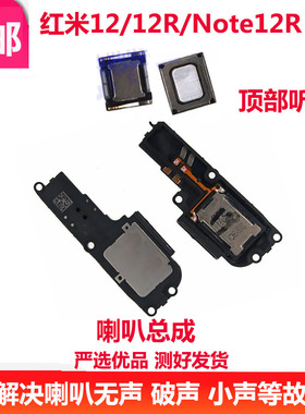 适用红米12/12C/Note12R 喇叭 Redmi 12R 听筒手机扬声器总成外放