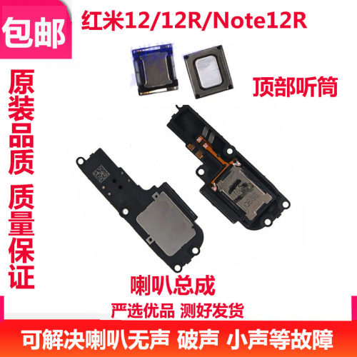 红米12/12C/Note12R喇叭