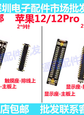 适用苹果12 12Pro主板显示座 屏幕触摸连接座子 显示触摸排线座
