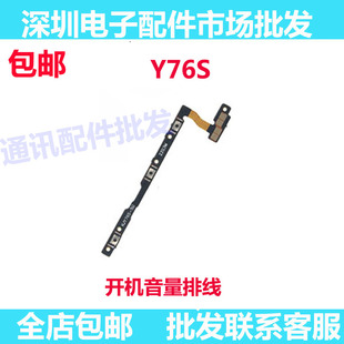 适用VIVO Y76S开机排线VIVOY76S音量键手机开关键电源IA侧键排线