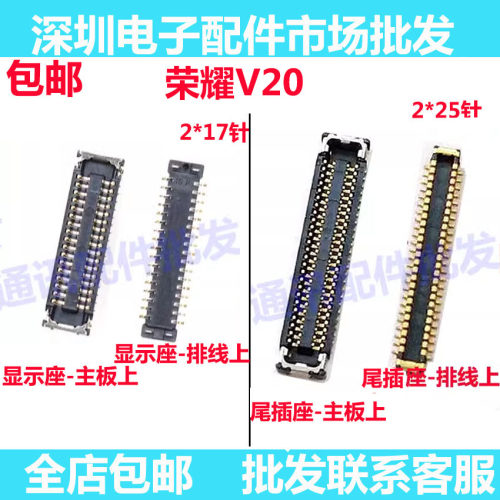 荣耀V20屏幕排线主板显示座
