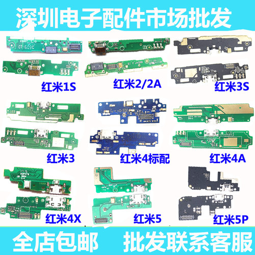 红米尾插小板送话
