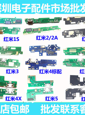 红米充电尾插小板送话器