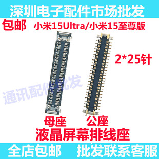 适用于 小米15Ultra/至尊版 屏幕总成显示座 电池尾插指纹内联座