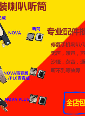 华为青春版扬声器听筒喇叭总成
