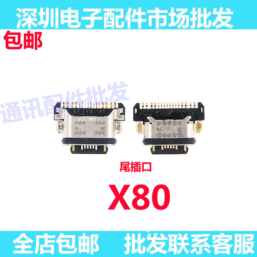x80尾插手机充电接口尾插口