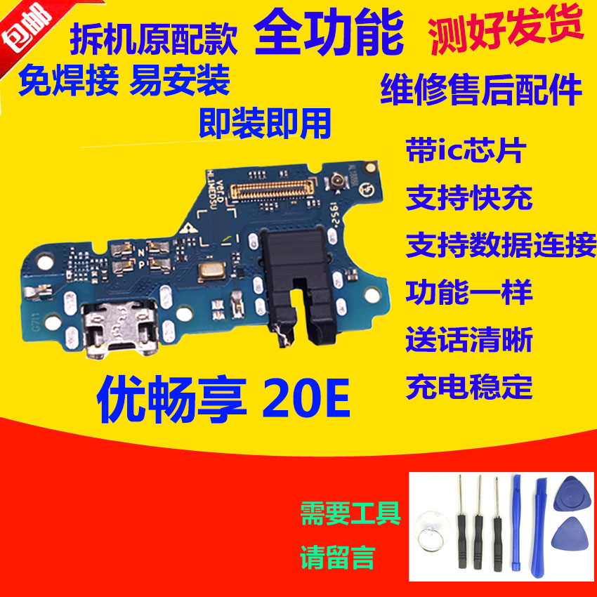 畅享20E尾插小板充电送话器