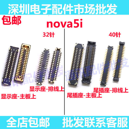 Nova5i尾插座显示座子
