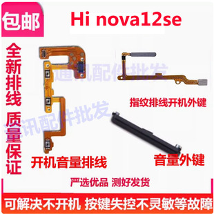 适用Hi nova12se 指纹排线 侧边指纹按键开机音量排线外按键外键