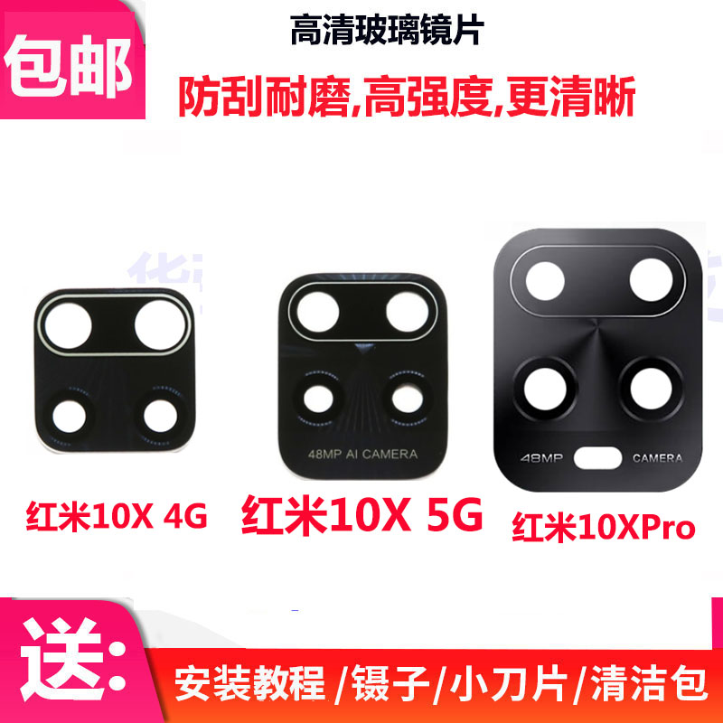 红米10x/10Xpro后置摄像头镜面