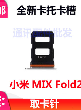 适用于小米MIX Fold2卡托手机22061218C卡托SIM卡卡槽MIXFold2代