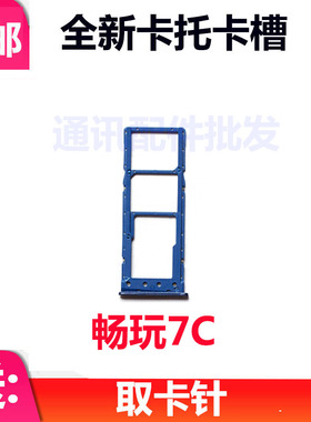 适用于华为荣耀畅玩7C 卡托卡槽 LND-AL40 AL30 SIM插卡座卡拖套