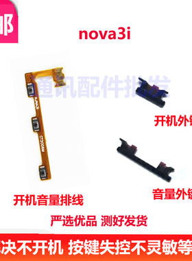 华为nova3i开机键上下音量键排线