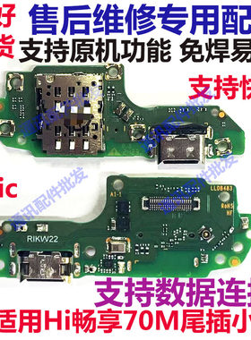 hi畅享70m尾插小板送话卡座