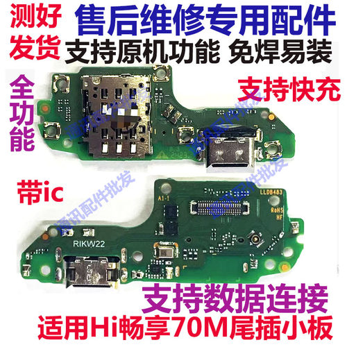 hi畅享70m尾插小板送话卡座