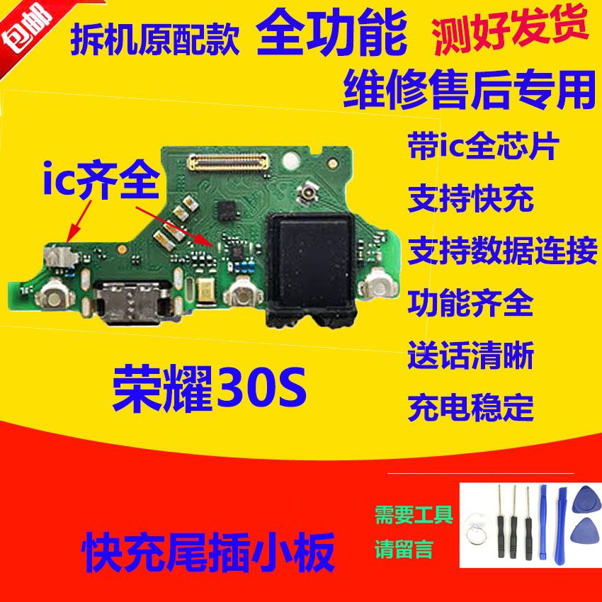 荣耀30S尾插小板CDY-AN90